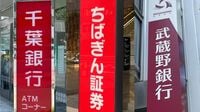 千葉銀など3社で露見した｢仕組み債｣乱売の実態 銀証連携で生じた｢歪み｣が処分勧告で明るみに