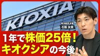 【株価急上昇！キオクシアの行方】勢いはどこまで続く？／今や時価総額は国内4位／３カ月で利益「１兆円超え」を予想／東芝からのスピンオフを経て上場／AIブームを追い風に業績急拡大／業績好調はいつまで？
