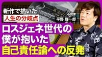 【作家・平野啓一郎】ロスジェネ世代に生まれて持った「自己責任論への反発」／より「実際の人間関係」に近い小説への挑戦／秋葉原殺傷事件の「死刑」で考えたこと／「異世界転生もの」が流行する背景