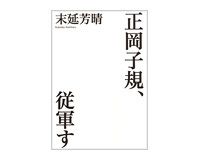 正岡子規、従軍す　末延芳晴著