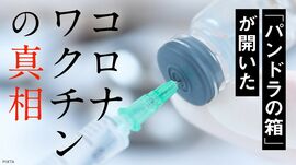 ｢パンドラの箱｣が開いたコロナワクチンの真相