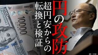 円の攻防 超円安からの転換と検証