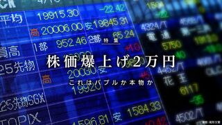 株価爆上げ 2万円 これはバブルか本物か