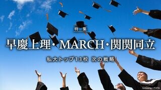早慶上理・ MARCH・関関同立 私大トップ13校 次の戦略