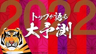 トップが語る大予測2022年