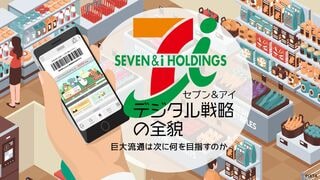 セブン＆アイ　デジタル戦略の全貌 巨大流通は次に何を目指すのか