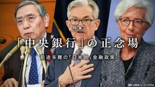 「中央銀行」の正念場 前途多難の「日米欧」金融政策