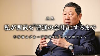 私が西武を”普通の会社”にするまで 西武ホールディングス　社長　後藤高志