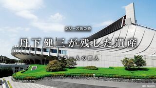 丹下健三氏が残した遺産 もう一人の巨人