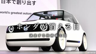 ホンダが消える日 迷走する技術者王国