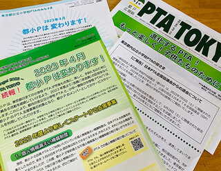 “新生・都P”について広く認知を行った（資料提供：一般社団法人 東京都PTA協議会）