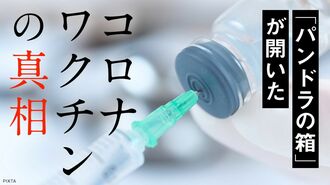 ｢パンドラの箱｣が開いたコロナワクチンの真相