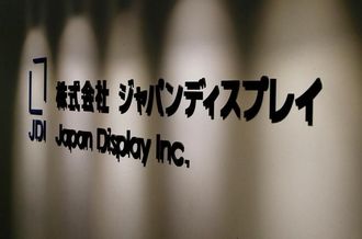 JDIが産業革新機構から750億円調達