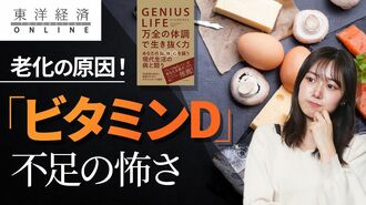 日本人が知らない｢ビタミンD｣不足の怖さ
