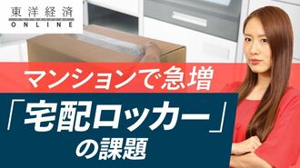 マンションで急増｢宅配ロッカー｣が突く新課題