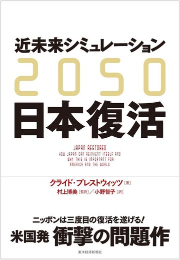 衝撃予測 日本は 50年の世界最強国 か 国内政治 東洋経済オンライン 経済ニュースの新基準