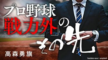 プロ野球「戦力外」のその先