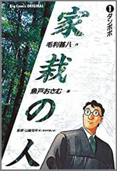 家栽の人 (2) (小学館文庫 うC 2) | 毛利 甚八, 魚戸 おさむ |本