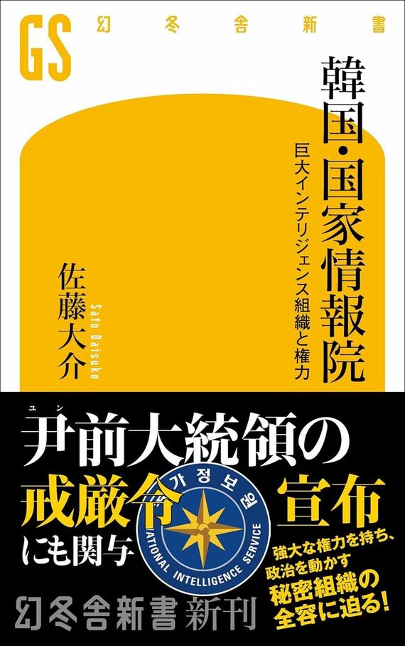 『韓国・国家情報院 巨大インテリジェンス組織と権力』