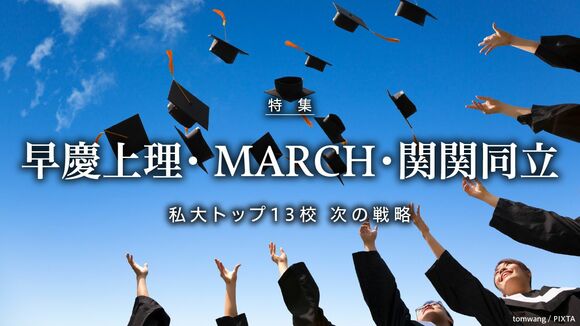 早慶上理・ MARCH・関関同立