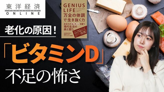 日本人が知らない｢ビタミンD｣不足の怖さ