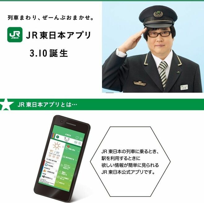 「ＪＲ東日本アプリ」がなかなか面白い