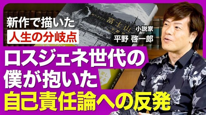【作家・平野啓一郎】ロスジェネ世代に生ま…