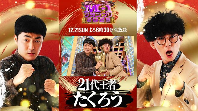 ｢たくろう｣と｢ドンデコルテ｣M-1衣装の凄み