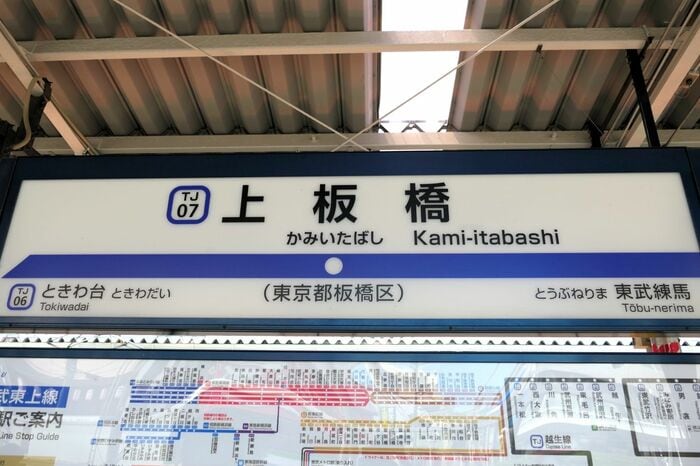 上板橋の駅名標。隣駅は池袋方がときわ台、
