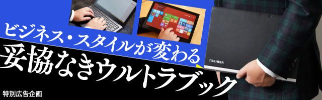 法人向け 2 in 1タブレットの本命登場 戸田 覚が東芝「dynabook R82