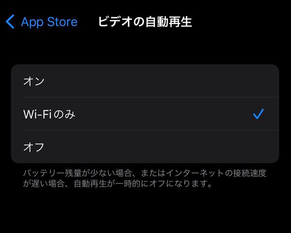 データ容量を節約したいなら、App Storeの動画再生や自動ダウンロードはオフにしておきたい（筆者撮影）