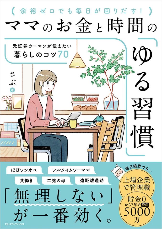 『ママのお金と時間の「ゆる習慣」 元証券ウーマンが伝えたい暮らしのコツ70』