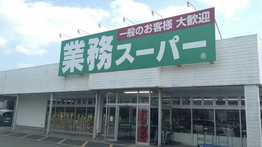 業務スーパー