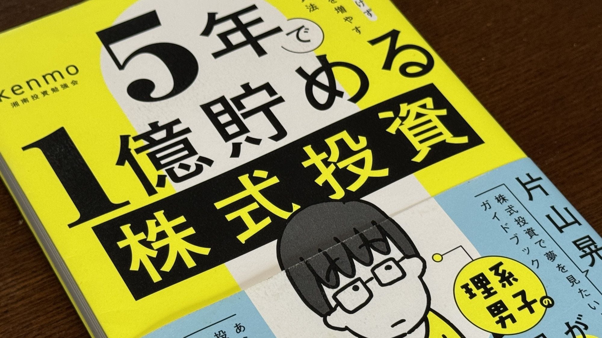 わずか5年間で"億り人"になったkenmoさんの投資術