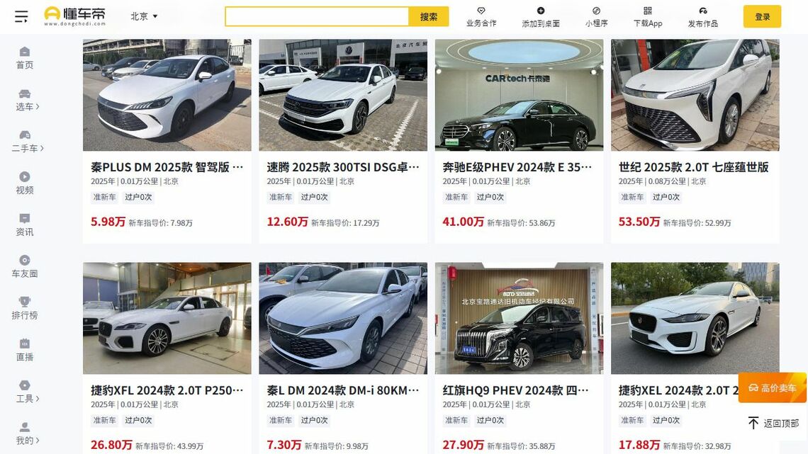 中国のオンライン中古車仲介サイトには、登録済みで走行距離100キロ以下の新古車が大量に出品されている(写真は大手中古車サイト「懂車帝」のウェブサイトより)