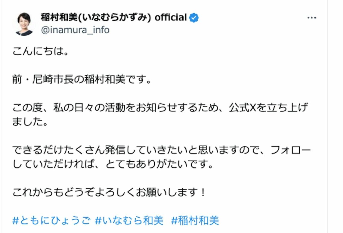 稲村和美official Xアカウントによるポスト