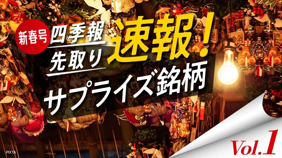 四季報｢新春号｣で要チェック､月足チャートに注目の5銘柄｜会社