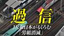 かたくななまでに｢過半数労働組合はつくらせない｣とするJR東日本。その背景に｢革マル派｣に苦しめられた労政の歴史
