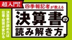 四季報記者が教える決算書の読み方