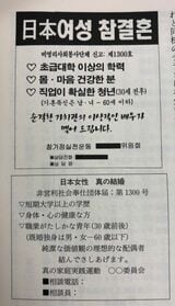 韓国農村の電信柱に貼られていた「結婚相談」チラシ（著者翻訳）