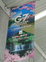 長野県軽井沢町に掲げられたG7外相会合の垂れ幕（写真：筆者提供）