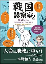 書影：戦国診察室2 ―歴女医が診る信長や西郷どんたちのアノ病気
