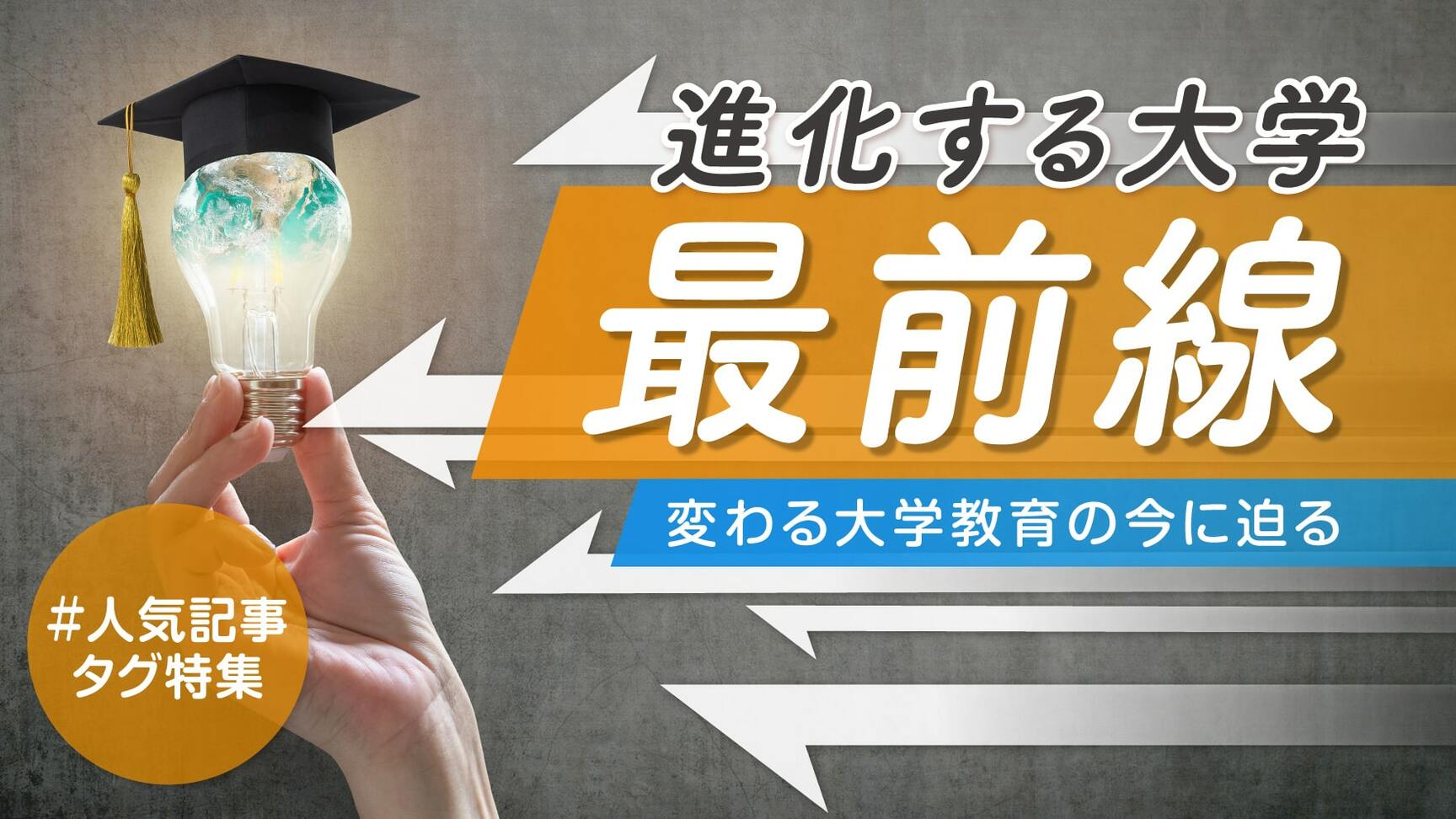 人気記事タグ特集　進化する大学最前線 変わる大学教育の今に迫る
