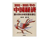 2011~2015年の中国経済 田中修著