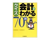 クイズ 会計がわかる70題 窪田真之著