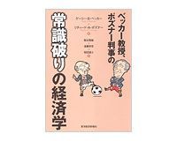ベッカー教授、ポズナー判事の常識破りの経済学 ゲーリー・S・ベッカー、リチャード・A・ポズナー 著 鞍谷雅敏、遠藤幸彦、稲田誠士 訳~社会的なテーマに卓越した分析