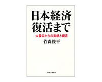 日本経済　復活まで　竹森俊平著