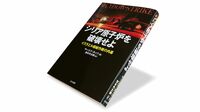 『シリア原子炉を破壊せよ イスラエル極秘作戦の内幕』 極秘裏のシリア原子炉空爆､その背後の覚悟と戦略
