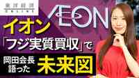 イオン｢フジ実質買収｣の先に描く未来図【動画】 久々に姿を現した岡田会長が口にした危機感