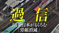 かたくななまでに｢過半数労働組合はつくらせない｣とするJR東日本。その背景に｢革マル派｣に苦しめられた労政の歴史